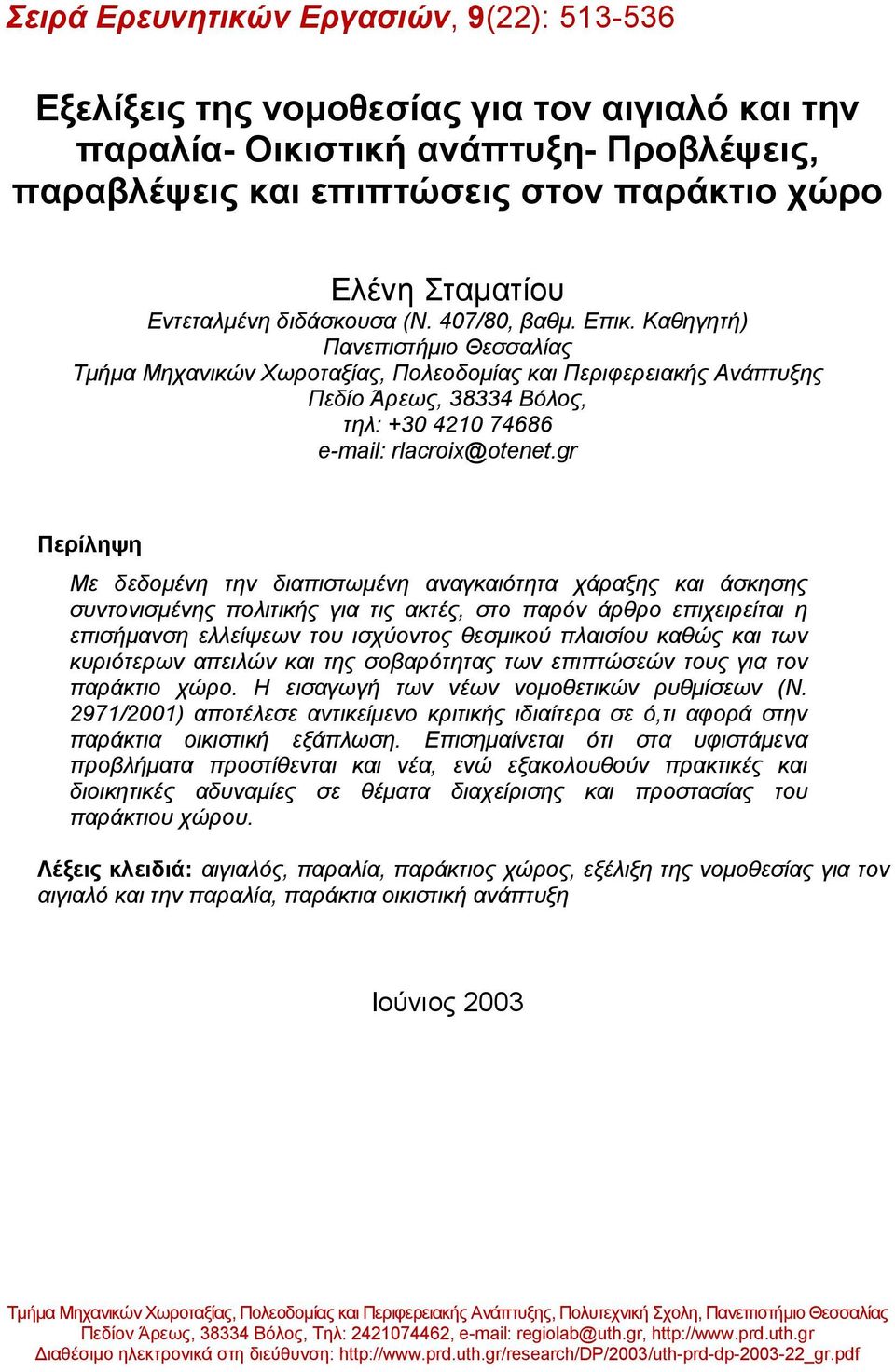 Καθηγητή) Πανεπιστήµιο Θεσσαλίας Τµήµα Μηχανικών Χωροταξίας, Πολεοδοµίας και Περιφερειακής Ανάπτυξης Πεδίο Άρεως, 38334 Βόλος, τηλ: +30 4210 74686 e-mail: rlacroix@otenet.