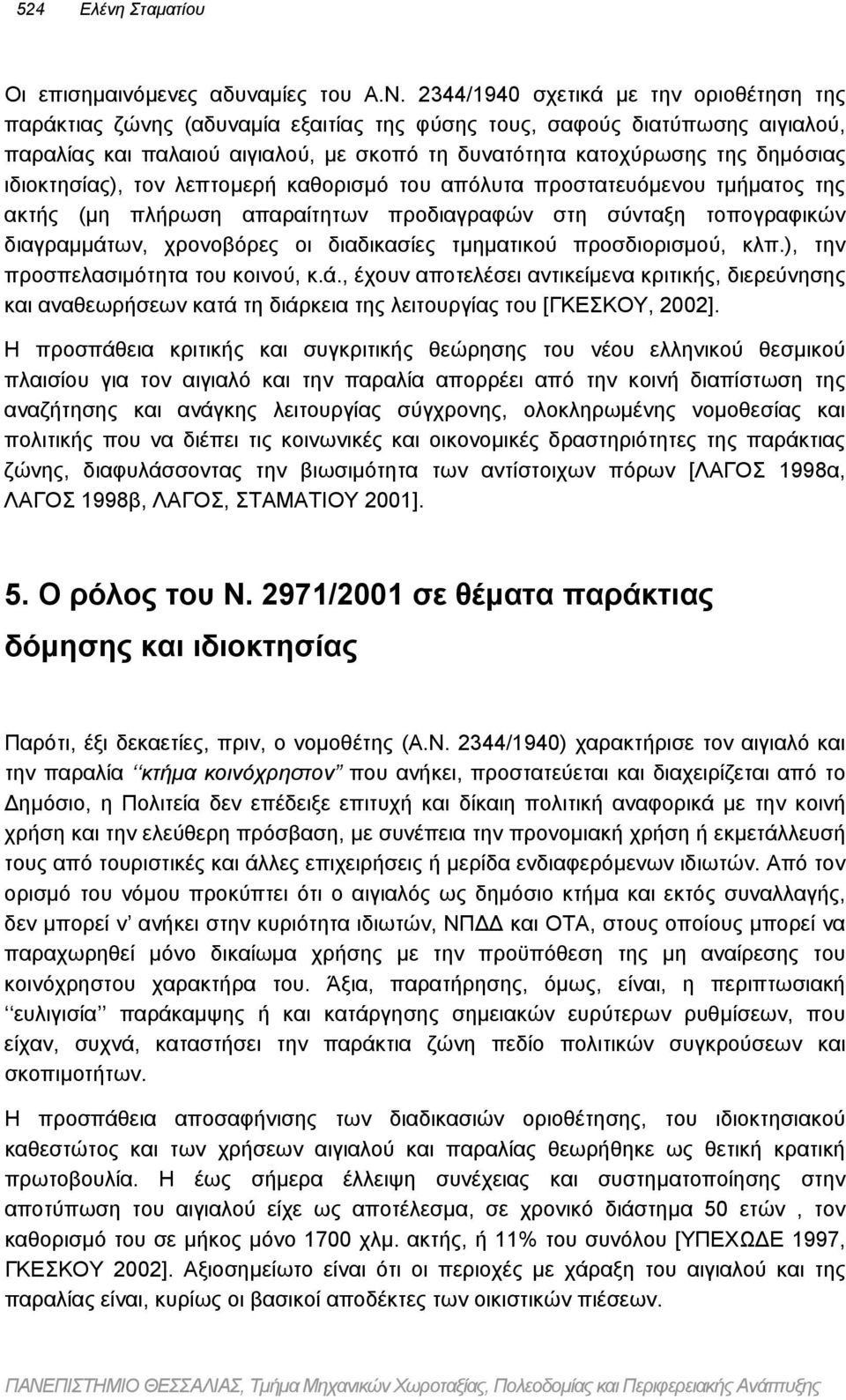 ιδιοκτησίας), τον λεπτοµερή καθορισµό του απόλυτα προστατευόµενου τµήµατος της ακτής (µη πλήρωση απαραίτητων προδιαγραφών στη σύνταξη τοπογραφικών διαγραµµάτων, χρονοβόρες οι διαδικασίες τµηµατικού