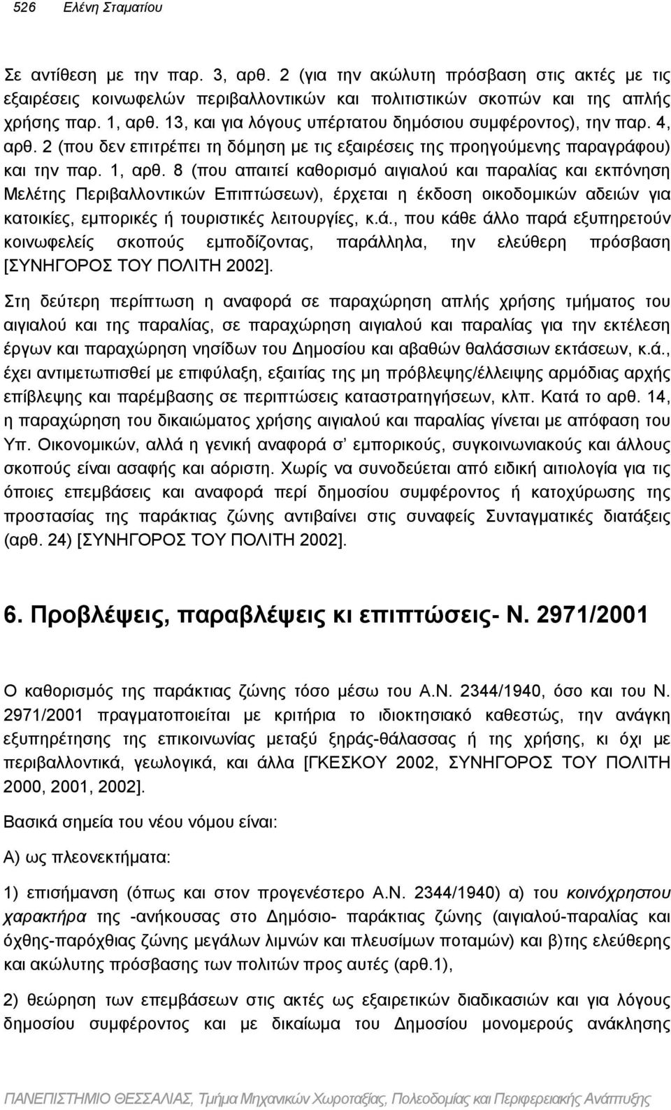 8 (που απαιτεί καθορισµό αιγιαλού και παραλίας και εκπόνηση Μελέτης Περιβαλλοντικών Επιπτώσεων), έρχεται η έκδοση οικοδοµικών αδειών για κατοικίες, εµπορικές ή τουριστικές λειτουργίες, κ.ά.