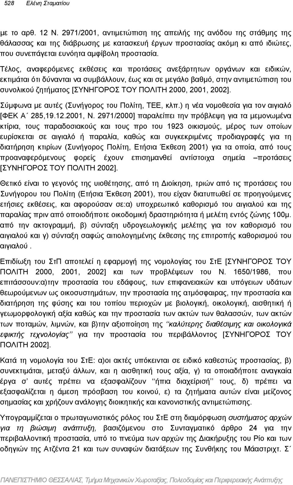 Τέλος, αναφερόµενες εκθέσεις και προτάσεις ανεξάρτητων οργάνων και ειδικών, εκτιµάται ότι δύνανται να συµβάλλουν, έως και σε µεγάλο βαθµό, στην αντιµετώπιση του συνολικού ζητήµατος [ΣΥΝΗΓΟΡΟΣ ΤΟΥ