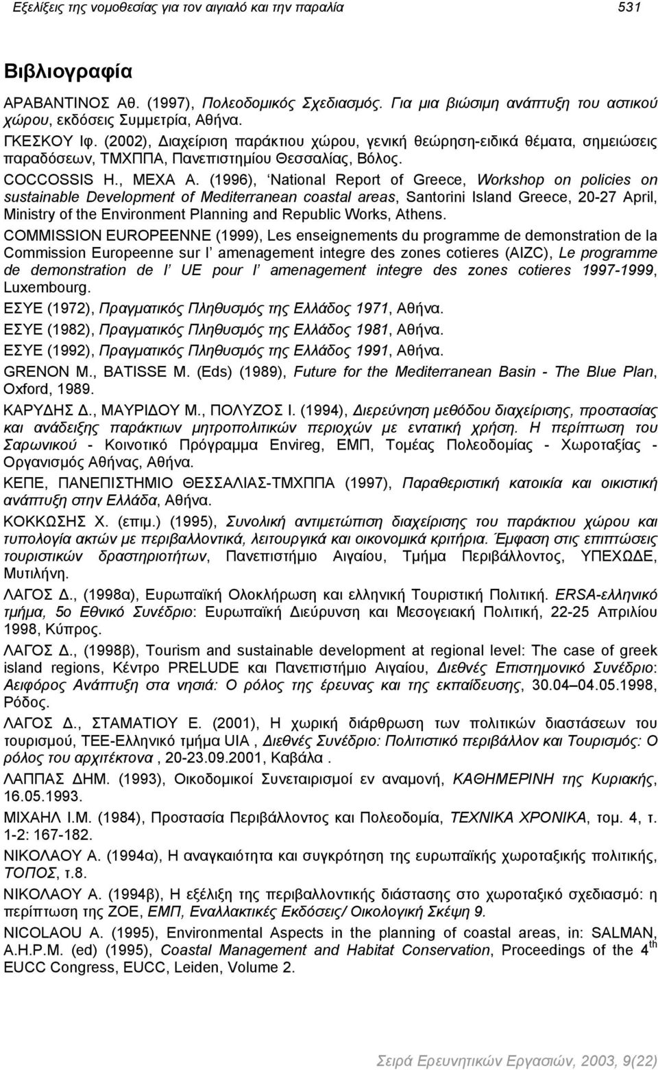 (1996), National Report of Greece, Workshop on policies on sustainable Development of Mediterranean coastal areas, Santorini Island Greece, 20-27 April, Ministry of the Environment Planning and