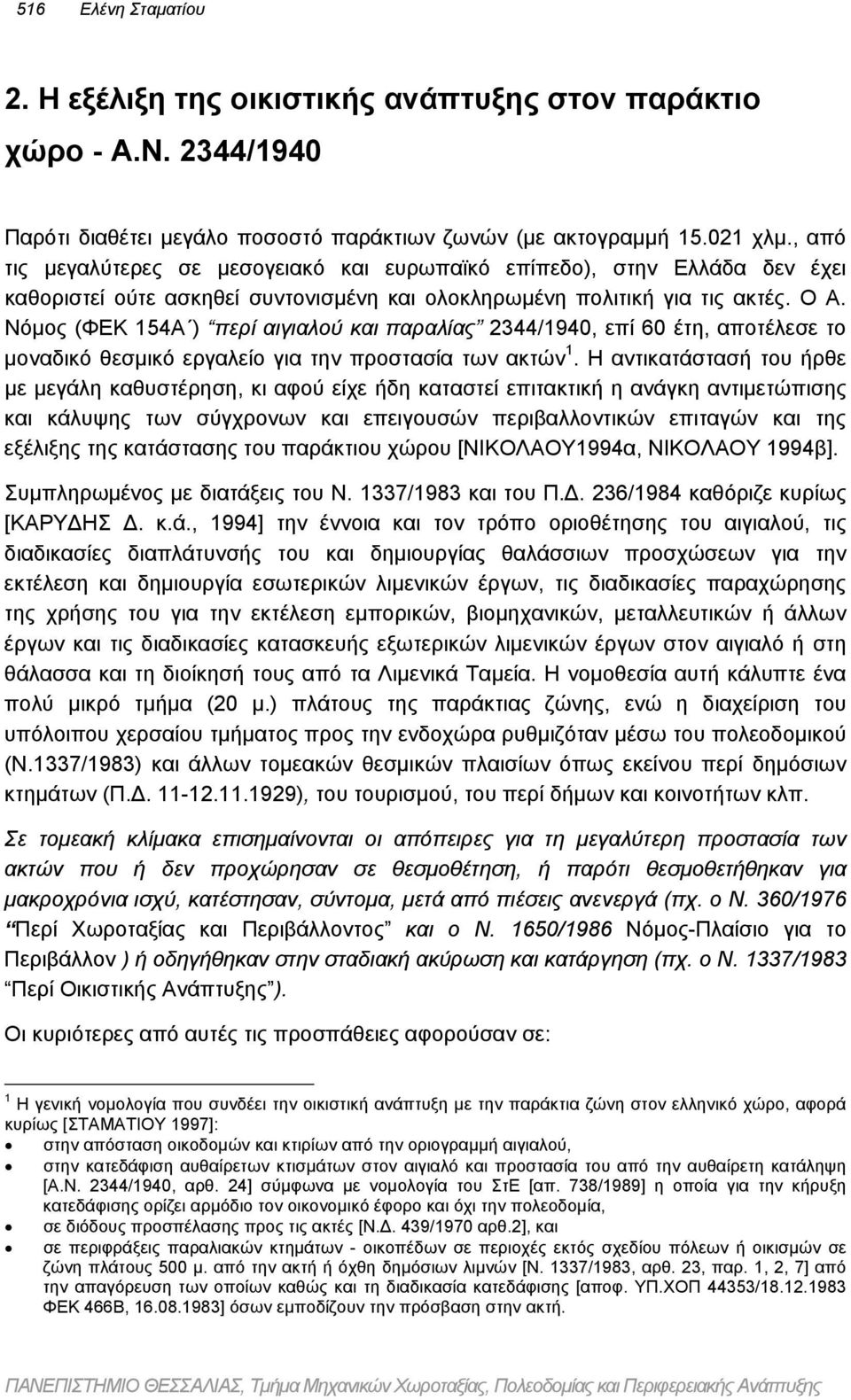 Νόµος (ΦΕΚ 154Α ) περί αιγιαλού και παραλίας 2344/1940, επί 60 έτη, αποτέλεσε το µοναδικό θεσµικό εργαλείο για την προστασία των ακτών 1.