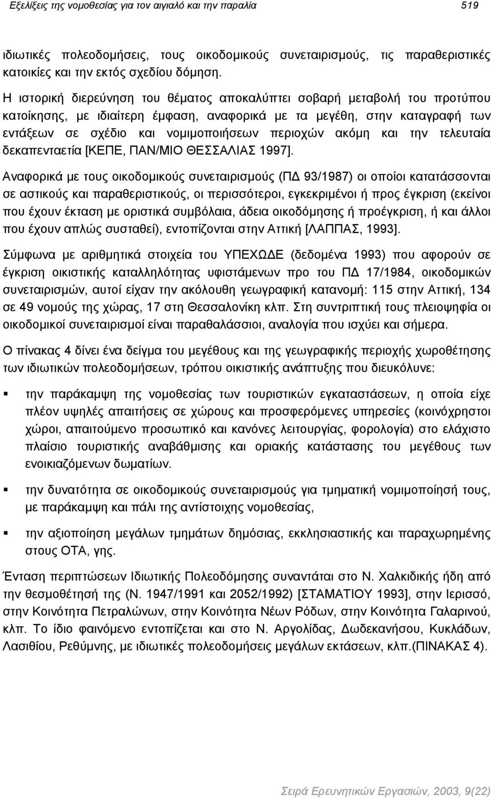 ακόµη και την τελευταία δεκαπενταετία [ΚΕΠΕ, ΠΑΝ/ΜΙΟ ΘΕΣΣΑΛΙΑΣ 1997].