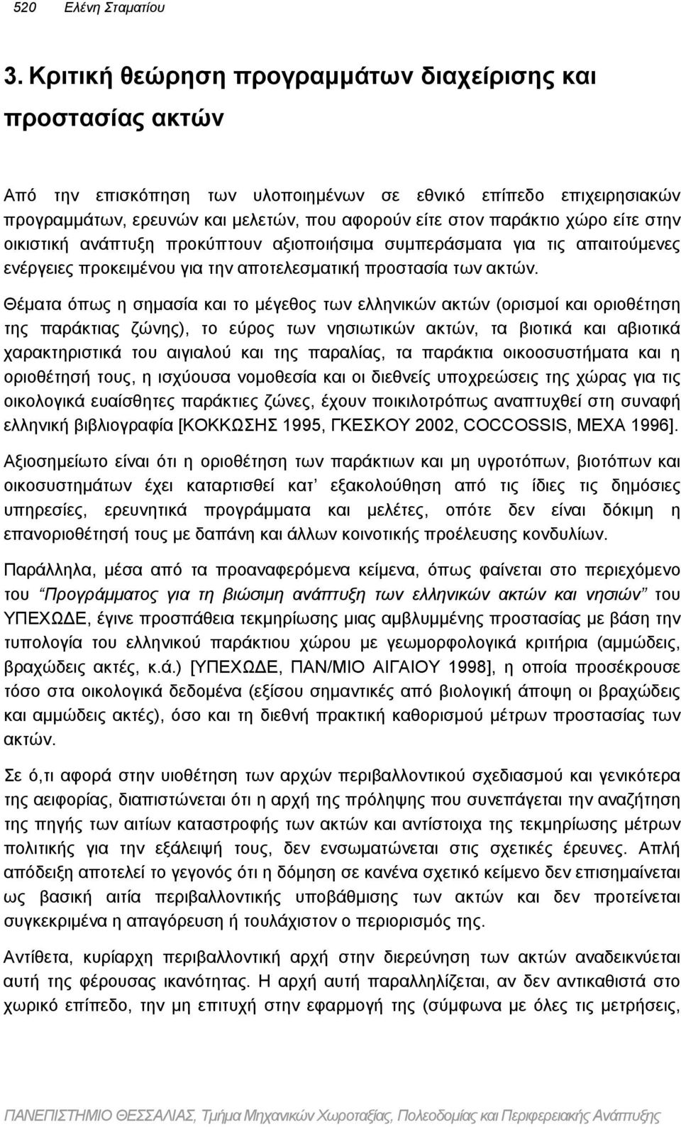 χώρο είτε στην οικιστική ανάπτυξη προκύπτουν αξιοποιήσιµα συµπεράσµατα για τις απαιτούµενες ενέργειες προκειµένου για την αποτελεσµατική προστασία των ακτών.