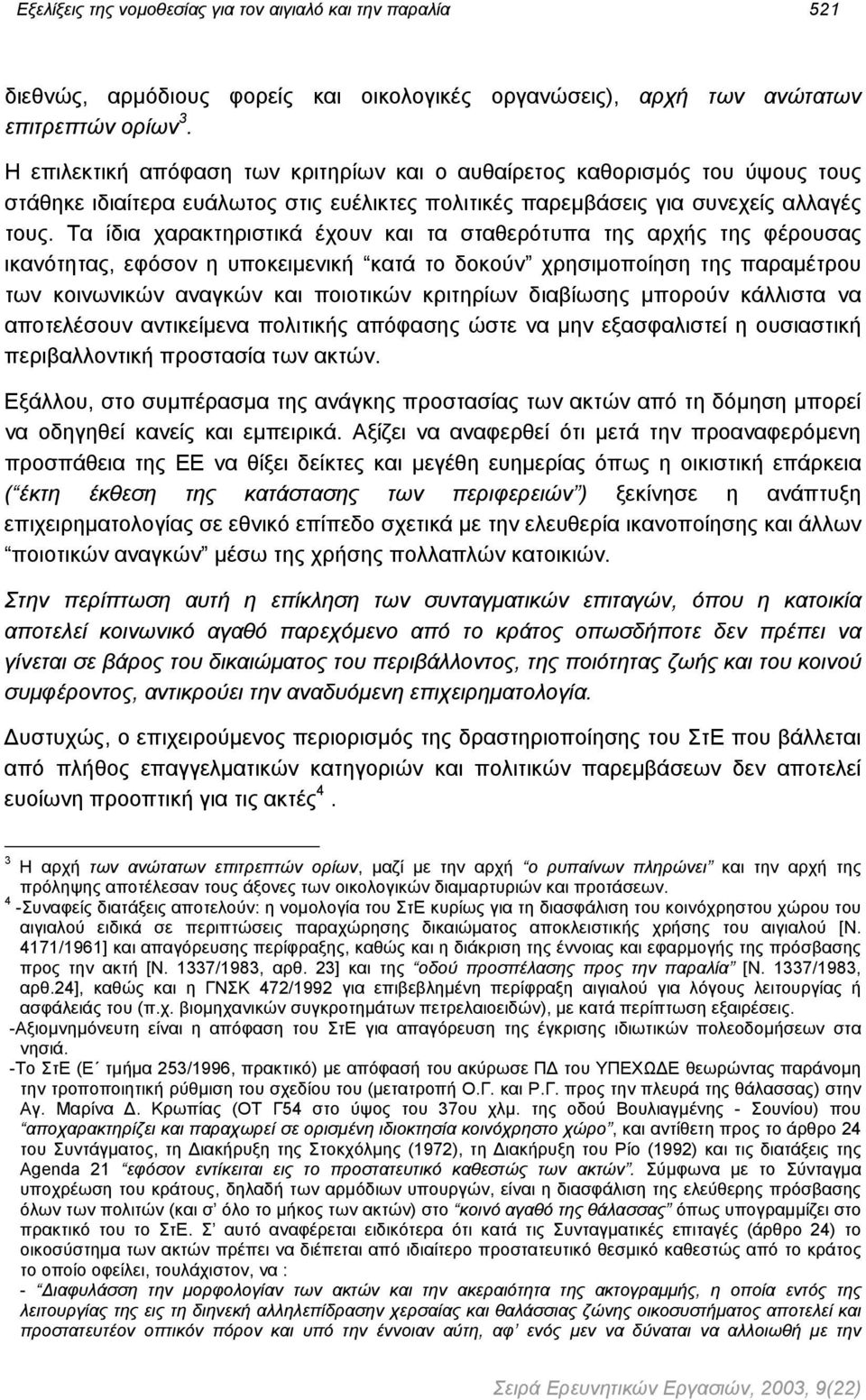 Τα ίδια χαρακτηριστικά έχουν και τα σταθερότυπα της αρχής της φέρουσας ικανότητας, εφόσον η υποκειµενική κατά το δοκούν χρησιµοποίηση της παραµέτρου των κοινωνικών αναγκών και ποιοτικών κριτηρίων