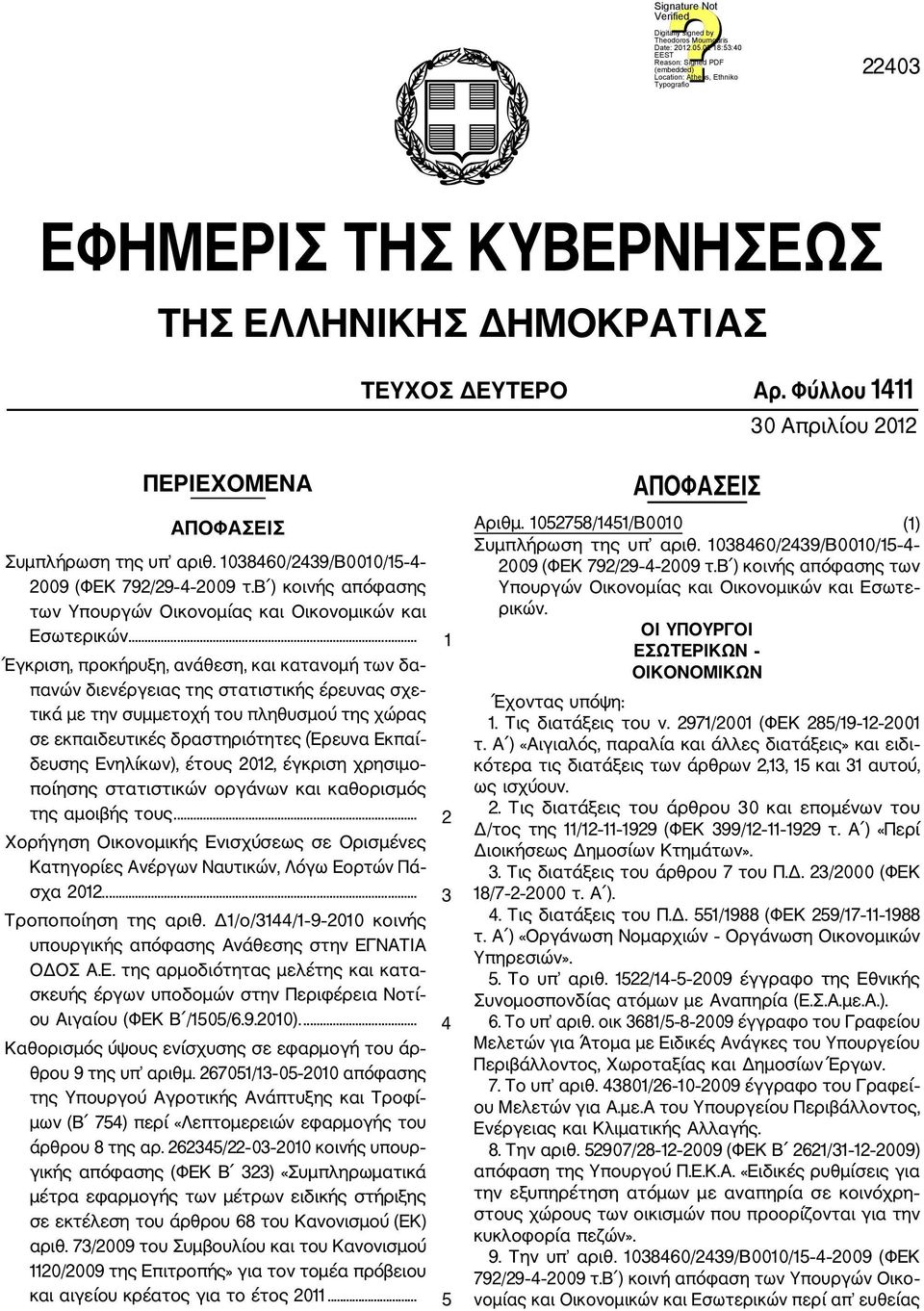 ... 1 Έγκριση, προκήρυξη, ανάθεση, και κατανομή των δα πανών διενέργειας της στατιστικής έρευνας σχε τικά με την συμμετοχή του πληθυσμού της χώρας σε εκπαιδευτικές δραστηριότητες (Έρευνα Εκπαί δευσης