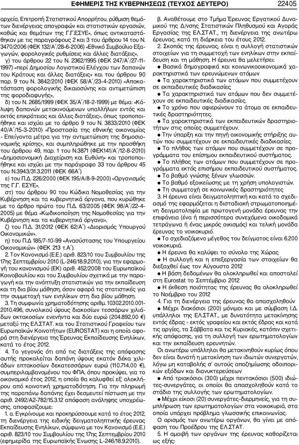 3470/2006 (ΦΕΚ 132/Α /28 6 2006) «Εθνικό Συμβούλιο Εξα γωγών, φορολογικές ρυθμίσεις και άλλες διατάξεις», γ) του άρθρου 22 του Ν.