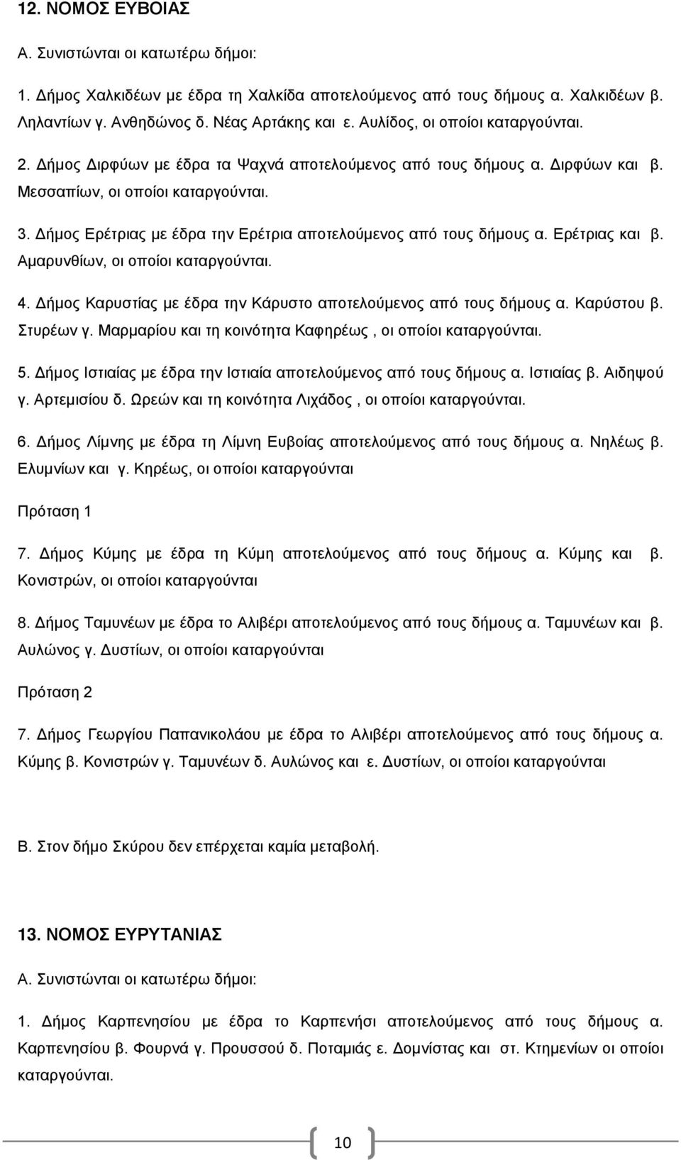 Αμαρυνθίων, οι οποίοι καταργούνται. 4. Δήμος Καρυστίας με έδρα την Κάρυστο αποτελούμενος από τους δήμους α. Καρύστου β. Στυρέων γ. Μαρμαρίου και τη κοινότητα Καφηρέως, οι οποίοι καταργούνται. 5.