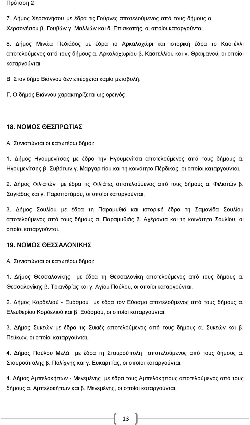 Στον δήμο Βιάννου δεν επέρχεται καμία μεταβολή. Γ. Ο δήμος Βιάννου χαρακτηρίζεται ως ορεινός 18. ΝΟΜΟΣ ΘΕΣΠΡΩΤΙΑΣ 1. Δήμος Ηγουμενίτσας με έδρα την Ηγουμενίτσα αποτελούμενος από τους δήμους α.