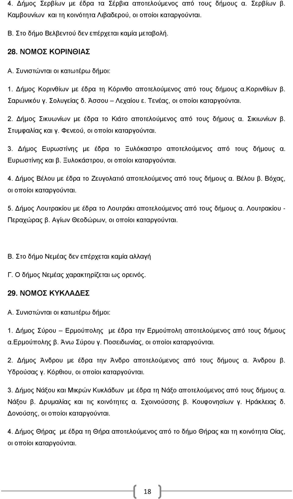 Δήμος Σικυωνίων με έδρα το Κιάτο αποτελούμενος από τους δήμους α. Σικιωνίων β. Στυμφαλίας και γ. Φενεού, οι οποίοι καταργούνται. 3.