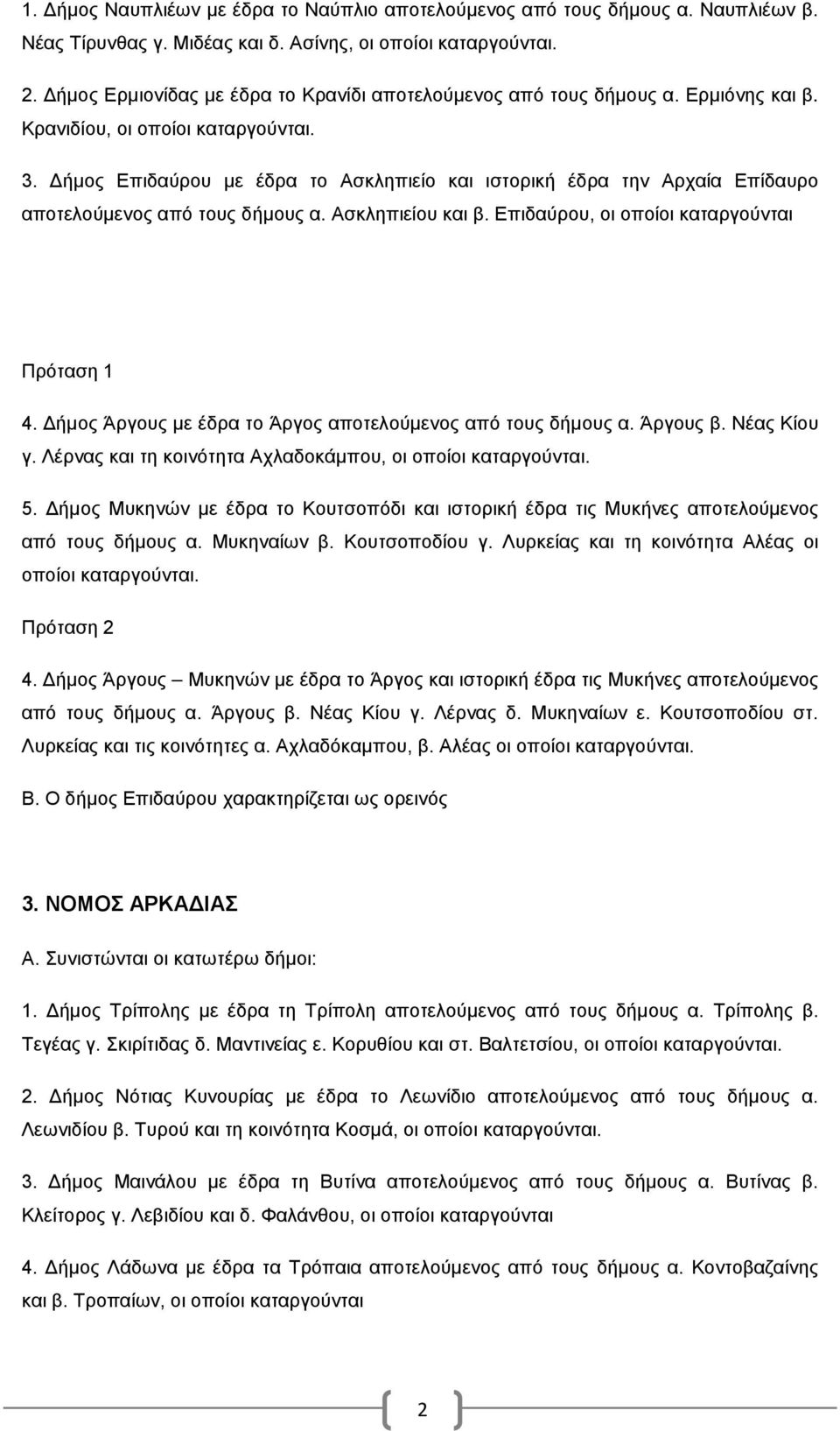 Δήμος Επιδαύρου με έδρα το Ασκληπιείο και ιστορική έδρα την Αρχαία Επίδαυρο αποτελούμενος από τους δήμους α. Ασκληπιείου και β. Επιδαύρου, οι οποίοι καταργούνται Πρόταση 1 4.