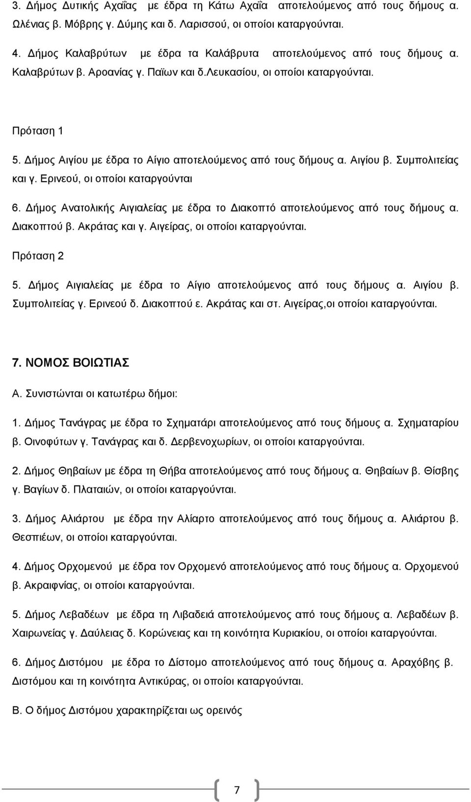 Δήμος Αιγίου με έδρα το Αίγιο αποτελούμενος από τους δήμους α. Αιγίου β. Συμπολιτείας και γ. Ερινεού, οι οποίοι καταργούνται 6.