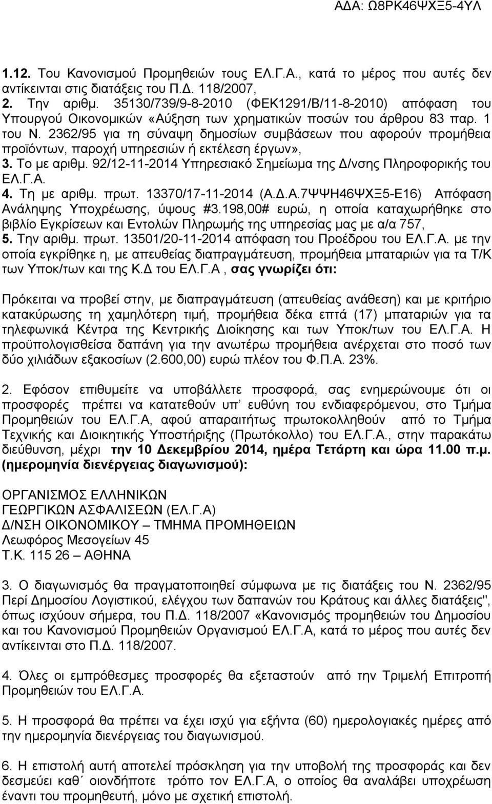 2362/95 για τη σύναψη δημοσίων συμβάσεων που αφορούν προμήθεια προϊόντων, παροχή υπηρεσιών ή εκτέλεση έργων», 3. Το με αριθμ. 92/12-11-2014 Υπηρεσιακό Σημείωμα της Δ/νσης Πληροφορικής του ΕΛ.Γ.Α. 4.