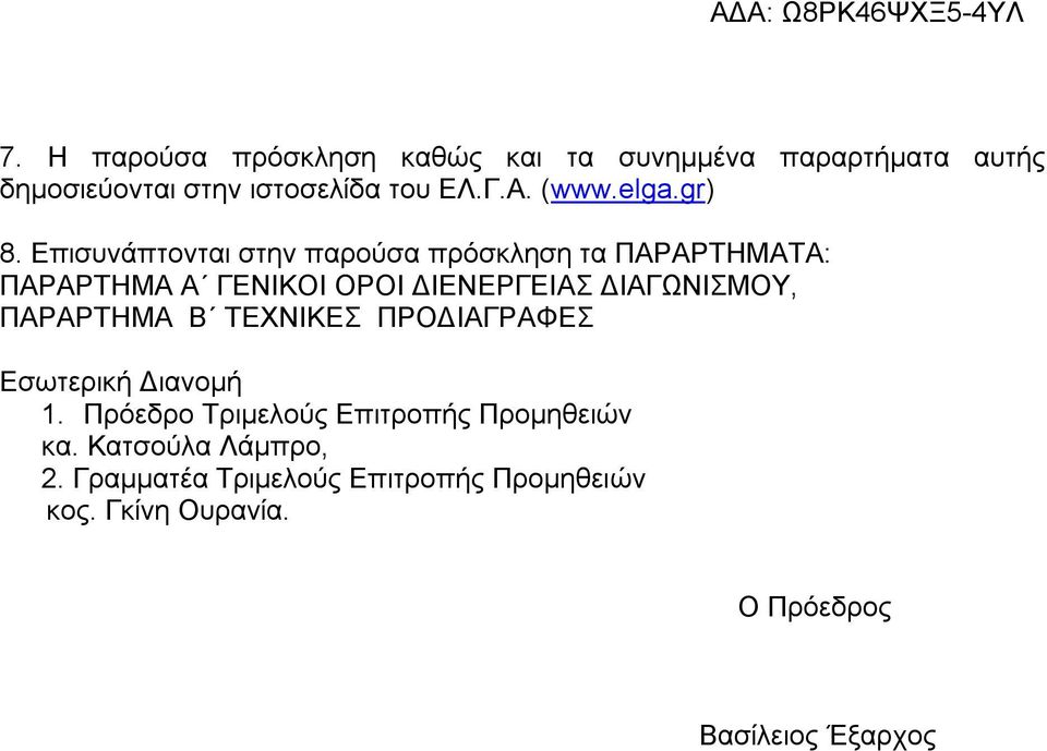 Επισυνάπτονται στην παρούσα πρόσκληση τα ΠΑΡΑΡΤΗΜΑΤΑ: ΠΑΡΑΡΤΗΜΑ Α ΓΕΝΙΚΟΙ ΟΡΟΙ ΔΙΕΝΕΡΓΕΙΑΣ ΔΙΑΓΩΝΙΣΜΟΥ,