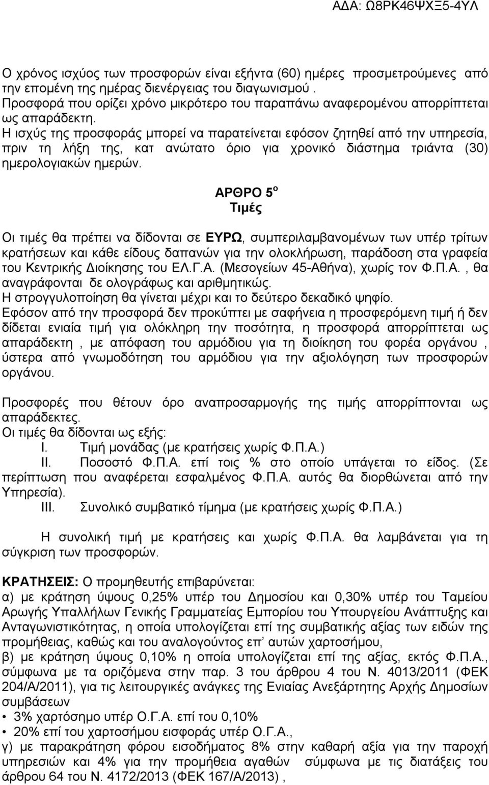 Η ισχύς της προσφοράς μπορεί να παρατείνεται εφόσον ζητηθεί από την υπηρεσία, πριν τη λήξη της, κατ ανώτατο όριο για χρονικό διάστημα τριάντα (30) ημερολογιακών ημερών.