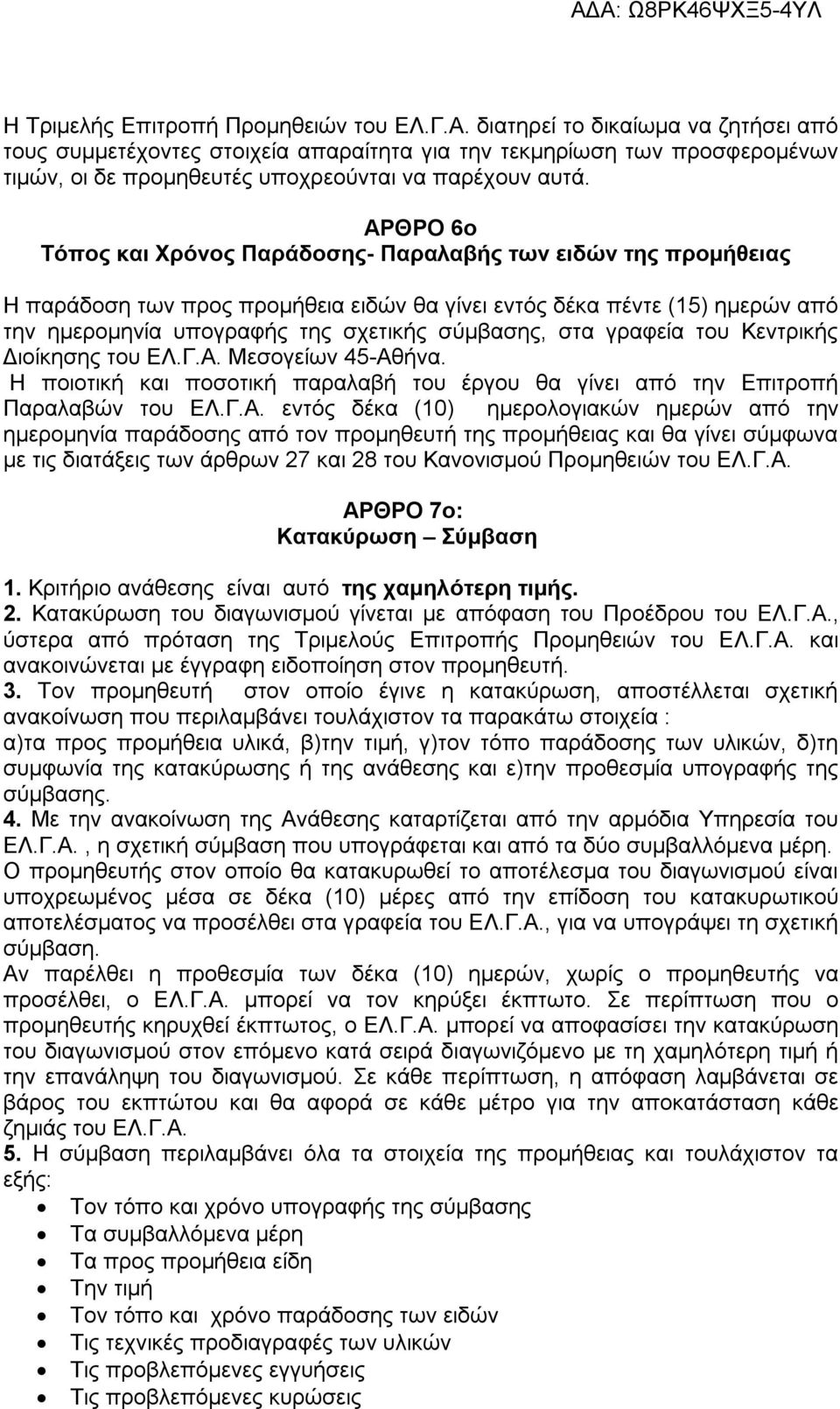 ΑΡΘΡΟ 6ο Τόπος και Χρόνος Παράδοσης- Παραλαβής των ειδών της προμήθειας Η παράδοση των προς προμήθεια ειδών θα γίνει εντός δέκα πέντε (15) ημερών από την ημερομηνία υπογραφής της σχετικής σύμβασης,