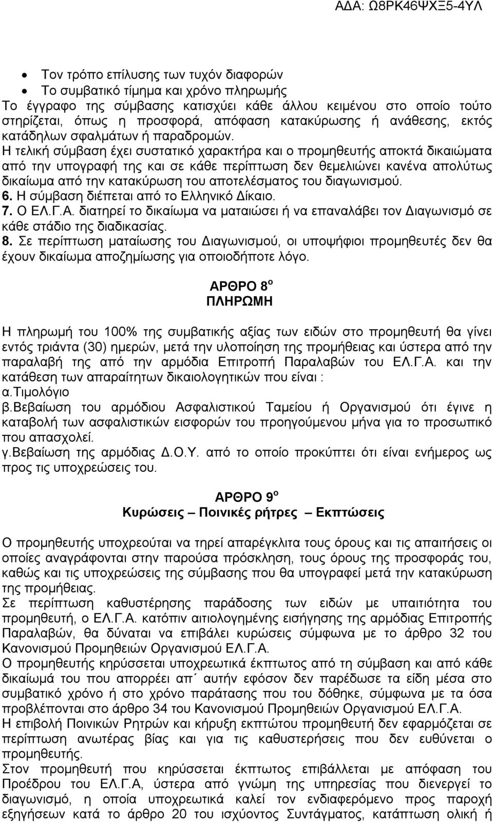 Η τελική σύμβαση έχει συστατικό χαρακτήρα και ο προμηθευτής αποκτά δικαιώματα από την υπογραφή της και σε κάθε περίπτωση δεν θεμελιώνει κανένα απολύτως δικαίωμα από την κατακύρωση του αποτελέσματος