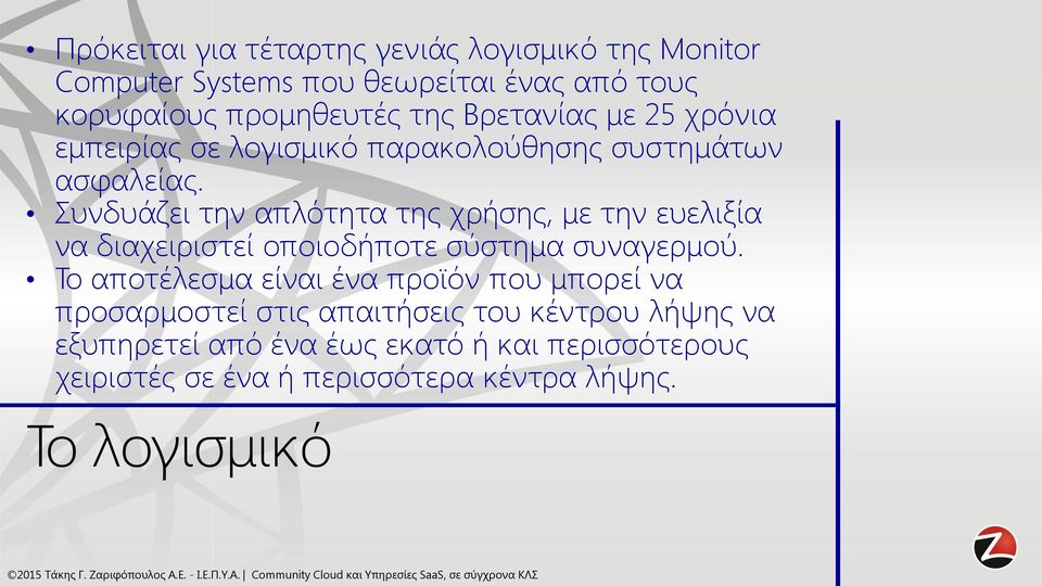 Συνδυάζει την απλότητα της χρήσης, με την ευελιξία να διαχειριστεί οποιοδήποτε σύστημα συναγερμού.