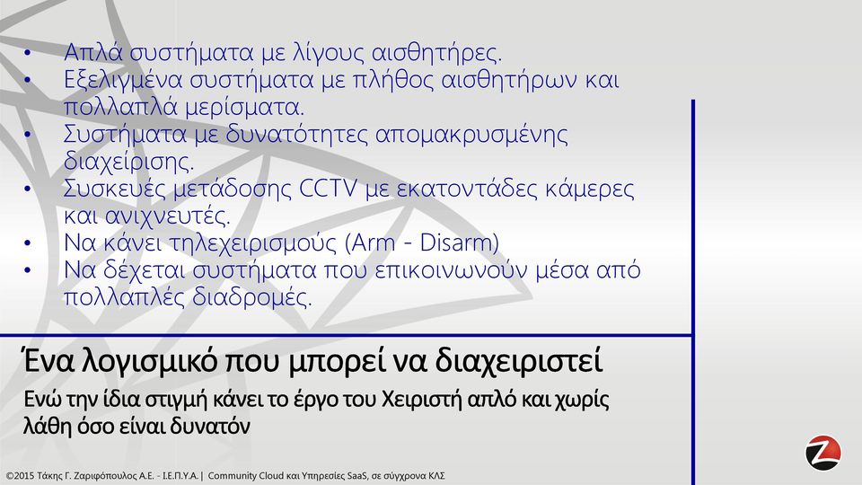 Συστήματα με δυνατότητες απομακρυσμένης διαχείρισης.