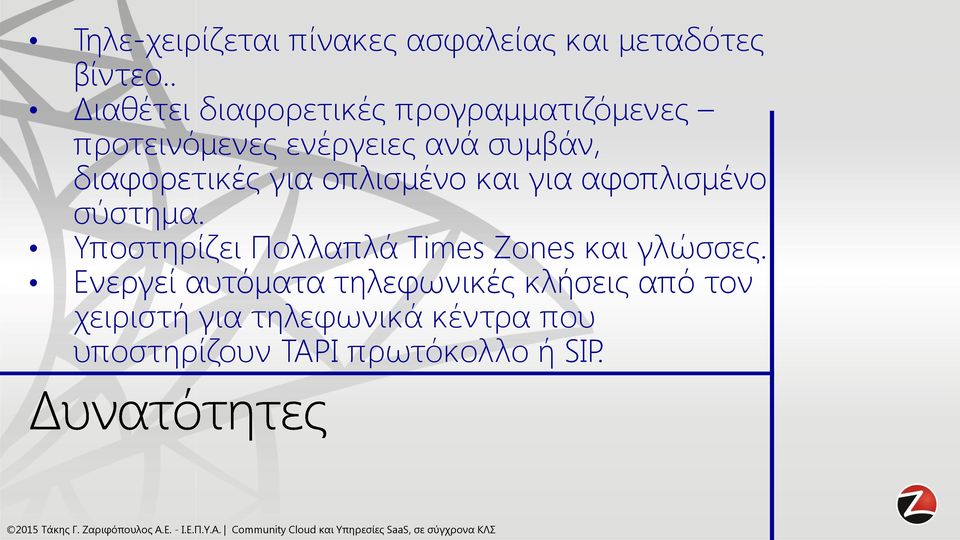 διαφορετικές για οπλισμένο και για αφοπλισμένο σύστημα.