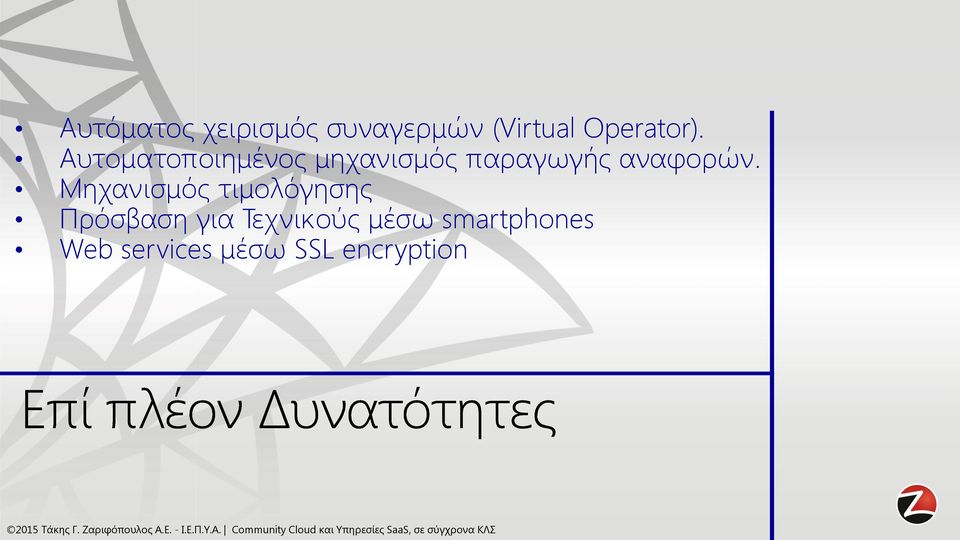 Αυτοματοποιημένος μηχανισμός παραγωγής αναφορών.