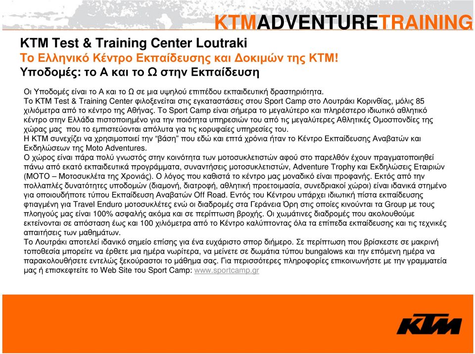 ΤοΚΤΜ Test & Training Center φιλοξενείταιστιςεγκαταστάσειςστου Sport Camp στολουτράκικορινθίας, µόλις 85 χιλιόµετρα από το κέντρο της Αθήνας.