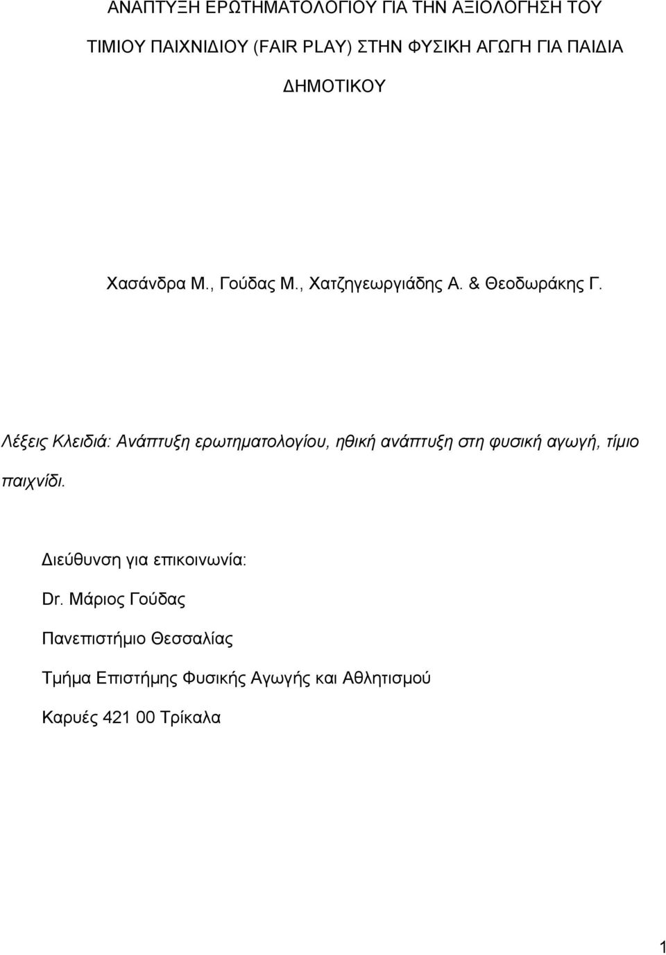 Λέξεις Κλειδιά: Ανάπτυξη ερωτηµατολογίου, ηθική ανάπτυξη στη φυσική αγωγή, τίµιο παιχνίδι.