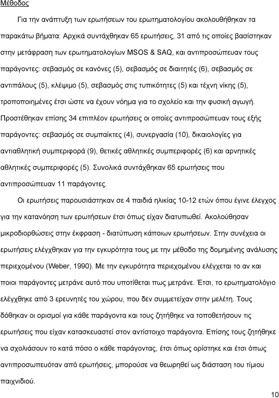 έτσι ώστε να έχουν νόηµα για το σχολείο και την φυσική αγωγή.