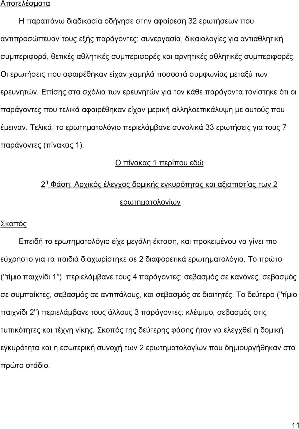 Επίσης στα σχόλια των ερευνητών για τον κάθε παράγοντα τονίστηκε ότι οι παράγοντες που τελικά αφαιρέθηκαν είχαν µερική αλληλοεπικάλυψη µε αυτούς που έµειναν.