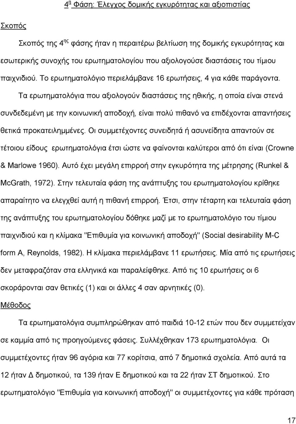 Τα ερωτηµατολόγια που αξιολογούν διαστάσεις της ηθικής, η οποία είναι στενά συνδεδεµένη µε την κοινωνική αποδοχή, είναι πολύ πιθανό να επιδέχονται απαντήσεις θετικά προκατειληµµένες.