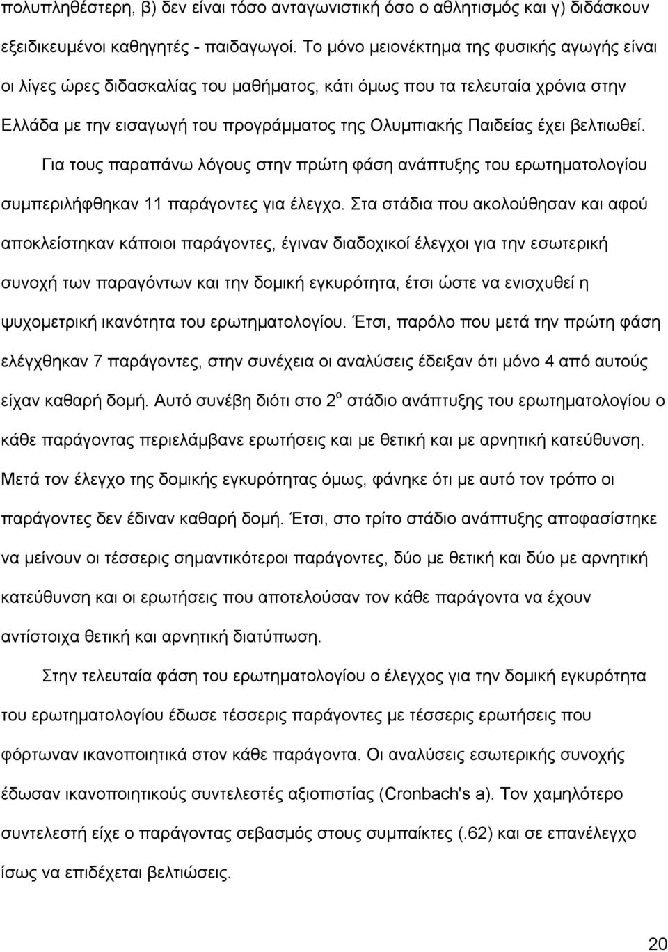 βελτιωθεί. Για τους παραπάνω λόγους στην πρώτη φάση ανάπτυξης του ερωτηµατολογίου συµπεριλήφθηκαν 11 παράγοντες για έλεγχο.