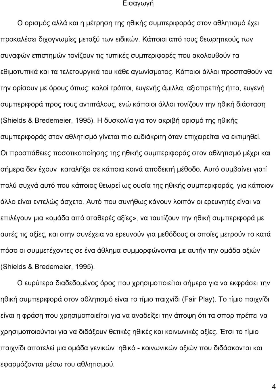 Κάποιοι άλλοι προσπαθούν να την ορίσουν µε όρους όπως: καλοί τρόποι, ευγενής άµιλλα, αξιοπρεπής ήττα, ευγενή συµπεριφορά προς τους αντιπάλους, ενώ κάποιοι άλλοι τονίζουν την ηθική διάσταση (Shields &