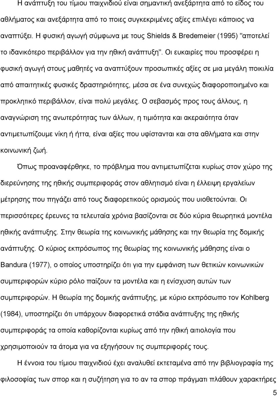 Οι ευκαιρίες που προσφέρει η φυσική αγωγή στους µαθητές να αναπτύξουν προσωπικές αξίες σε µια µεγάλη ποικιλία από απαιτητικές φυσικές δραστηριότητες, µέσα σε ένα συνεχώς διαφοροποιηµένο και