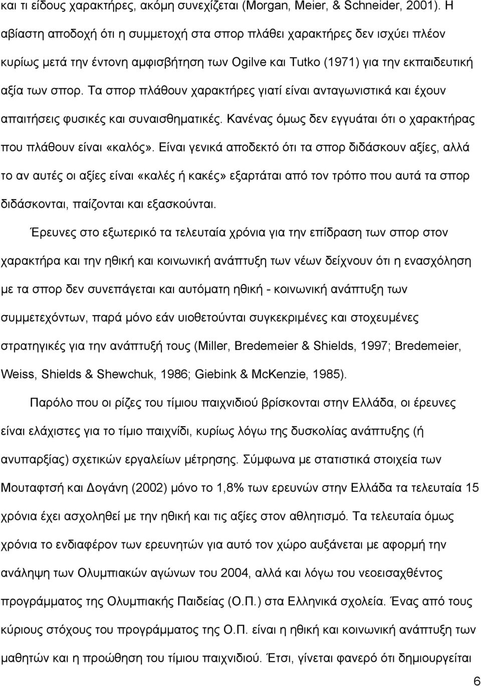 Τα σπορ πλάθουν χαρακτήρες γιατί είναι ανταγωνιστικά και έχουν απαιτήσεις φυσικές και συναισθηµατικές. Κανένας όµως δεν εγγυάται ότι ο χαρακτήρας που πλάθουν είναι «καλός».