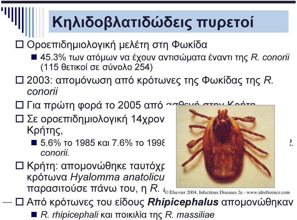 conorii Για πρώτη φορά το 2005 από ασθενή στην Κρήτη Σε οροεπιδημιολογική 14χρονη μελέτη στα Ανώγια της Κρήτης, 5.6% το 1985 και 7.