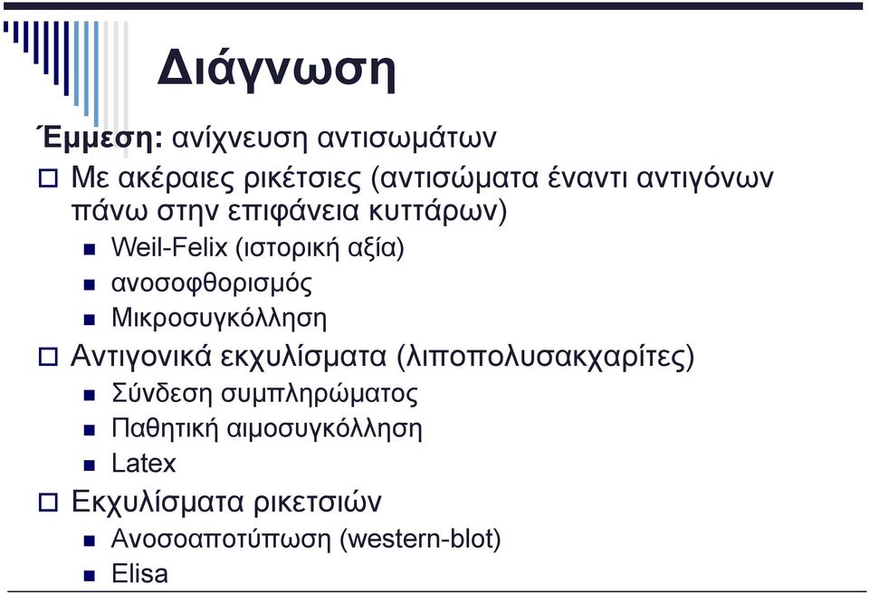 Μικροσυγκόλληση Αντιγονικά εκχυλίσματα (λιποπολυσακχαρίτες) Σύνδεση συμπληρώματος