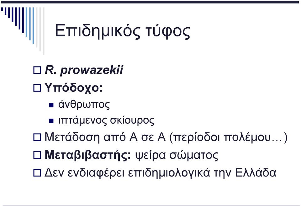 σκίουρος Μετάδοση από Α σε Α (περίοδοι