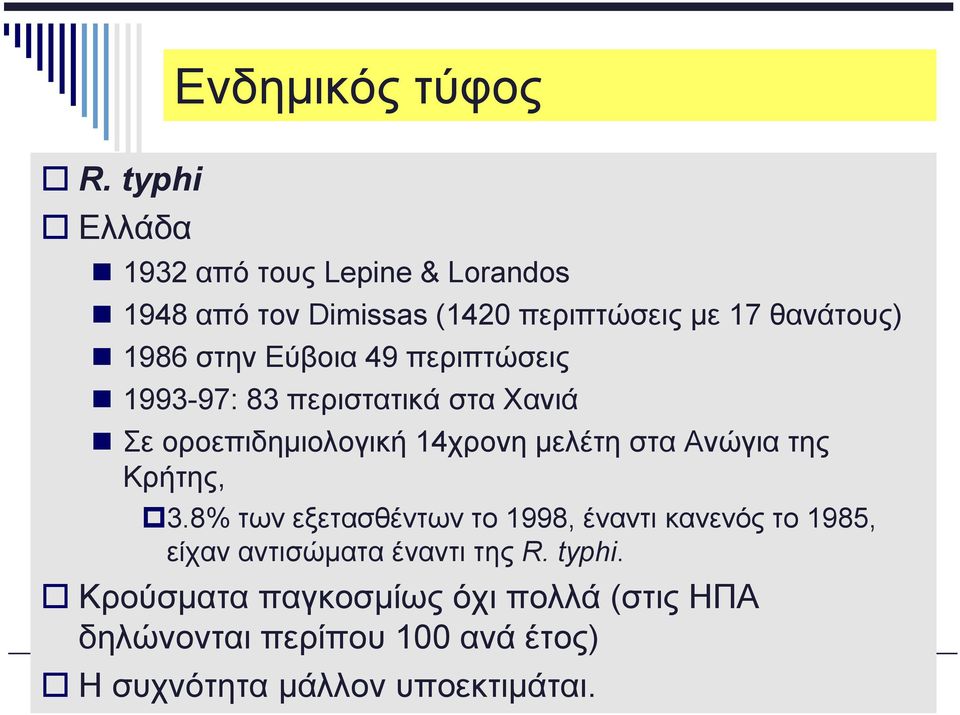 Εύβοια 49 περιπτώσεις 1993-97: 83 περιστατικά στα Χανιά Σε οροεπιδημιολογική 14χρονη μελέτη στα Ανώγια της