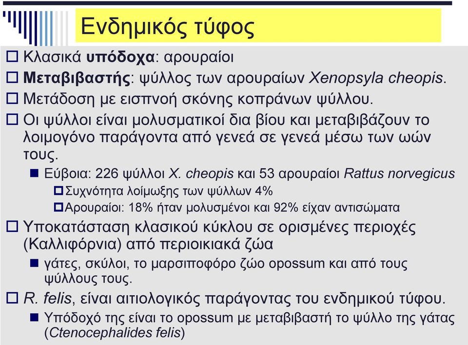 cheopis και 53 αρουραίοι Rattus norvegicus Συχνότητα λοίμωξης των ψύλλων 4% Αρουραίοι: 18% ήταν μολυσμένοι και 92% είχαν αντισώματα Υποκατάσταση κλασικού κύκλου σε ορισμένες