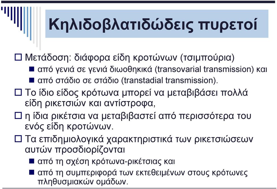 Το ίδιο είδος κρότωνα μπορεί να μεταβιβάσει πολλά είδη ρικετσιών και αντίστροφα, η ίδια ρικέτσια να μεταβιβαστεί από περισσότερα