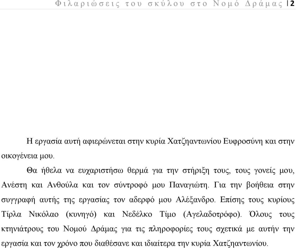 Για την βοήθεια στην συγγραφή αυτής της εργασίας τον αδερφό μου Αλέξανδρο.