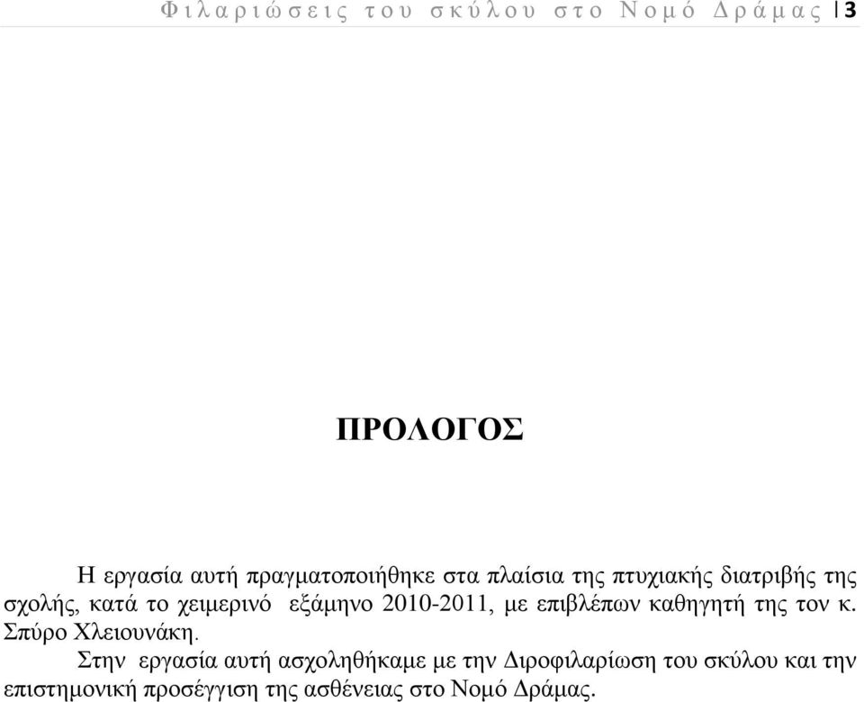 2010-2011, με επιβλέπων καθηγητή της τον κ. Σπύρο Χλειουνάκη.