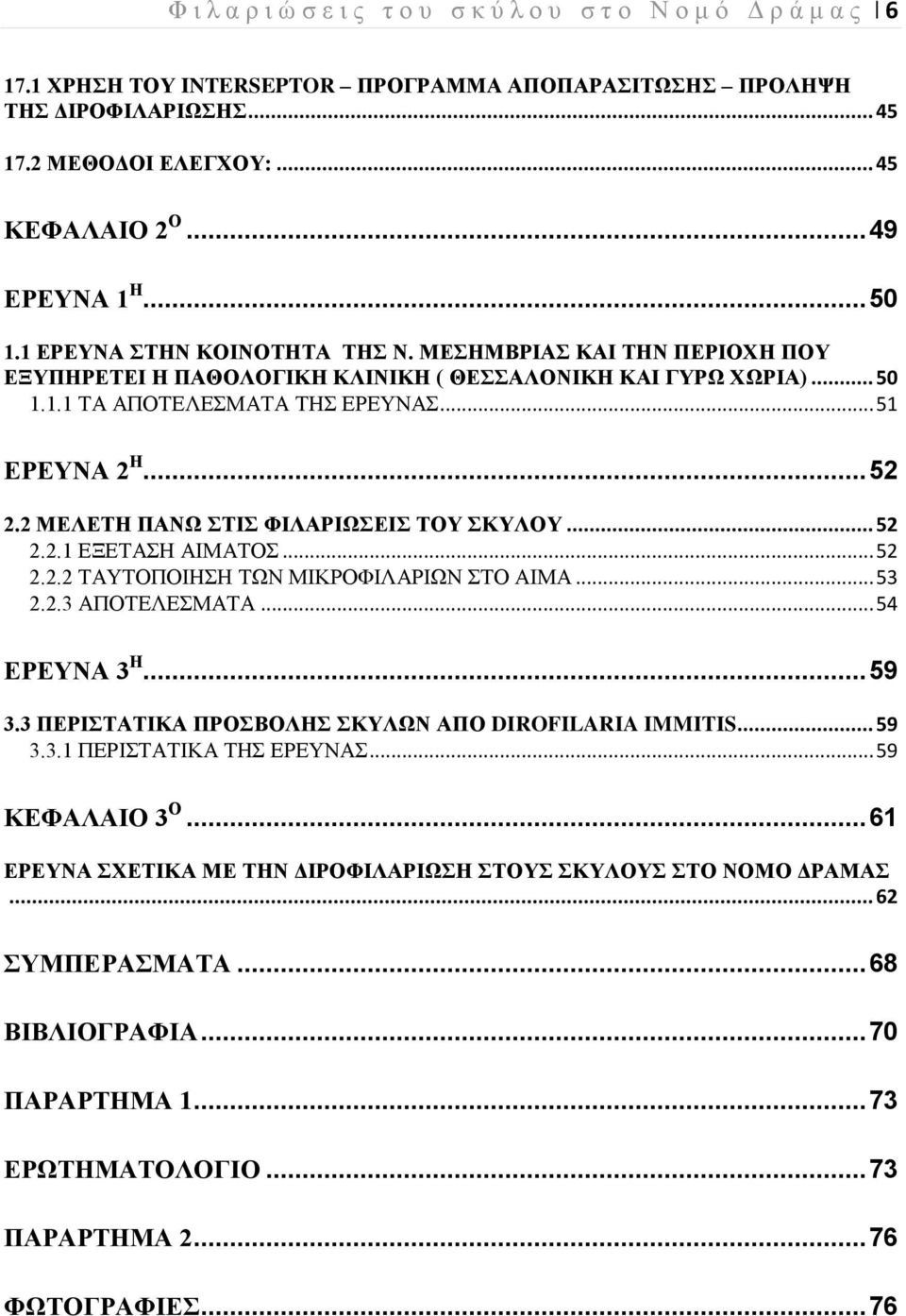 .. 51 ΕΡΕΥΝΑ 2 Η... 52 2.2 ΜΕΛΕΤΗ ΠΑΝΩ ΣΤΙΣ ΦΙΛΑΡΙΩΣΕΙΣ ΤΟΥ ΣΚΥΛΟΥ... 52 2.2.1 ΕΞΕΤΑΣΗ ΑΙΜΑΤΟΣ... 52 2.2.2 ΤΑΥΤΟΠΟΙΗΣΗ ΤΩΝ ΜΙΚΡΟΦΙΛΑΡΙΩΝ ΣΤΟ ΑΙΜΑ... 53 2.2.3 ΑΠΟΤΕΛΕΣΜΑΤΑ... 54 ΕΡΕΥΝΑ 3 Η... 59 3.