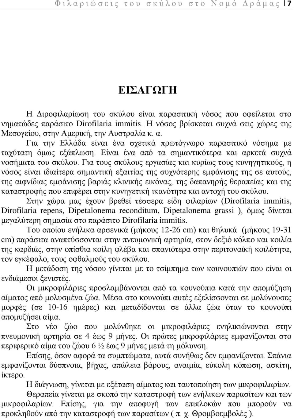 Είναι ένα από τα σημαντικότερα και αρκετά συχνά νοσήματα του σκύλου.