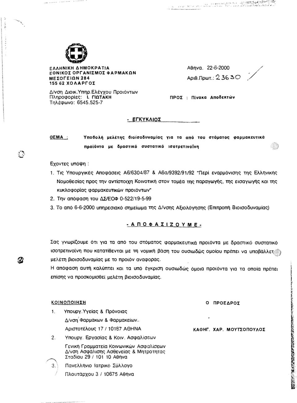 Τις Υπουργικές Αποφάσεις Α6/6304/87 & A6a/9392J91/92 "Περί εναρμόνισης της Ελληνικής Νομοθεσίας προς την αντίστοιχη Κοινοτική στον τομέα της παραγωγής, της εισαγωγής και της κυκλοφορίας φαρμακευτικών