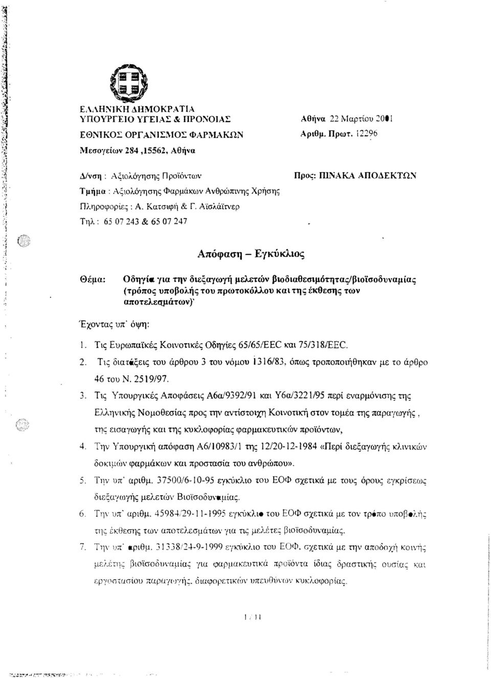 , Τηλ: 6507243 & 6S 07 247 Απόφαση Εγκύκλιος Θέμα: Οδηγία για την διεξαγωγή μελετών βιοδιαθεσιμότητας/βιοϊσοδυναμίας (τρόπος υποβολής του πρωτοκόλλου και της έκθεσης των αποτελεqμάτων)' Έχοντας υπ'