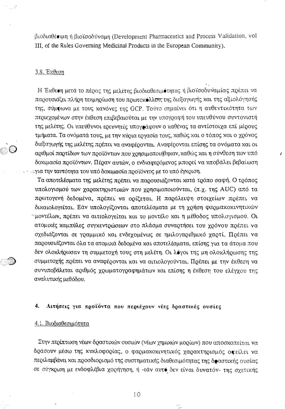 πλήρη τεκμηρίωση του πρωτoκόλλό'της διεξαγωγής και της αξιολόγησής ' της, σύμφωνα με τους κανόνες της GCP. Τοίnο σημαίνει όη η αυθεντικότητα των ;τερ ιεχομένων στην έ'ι.