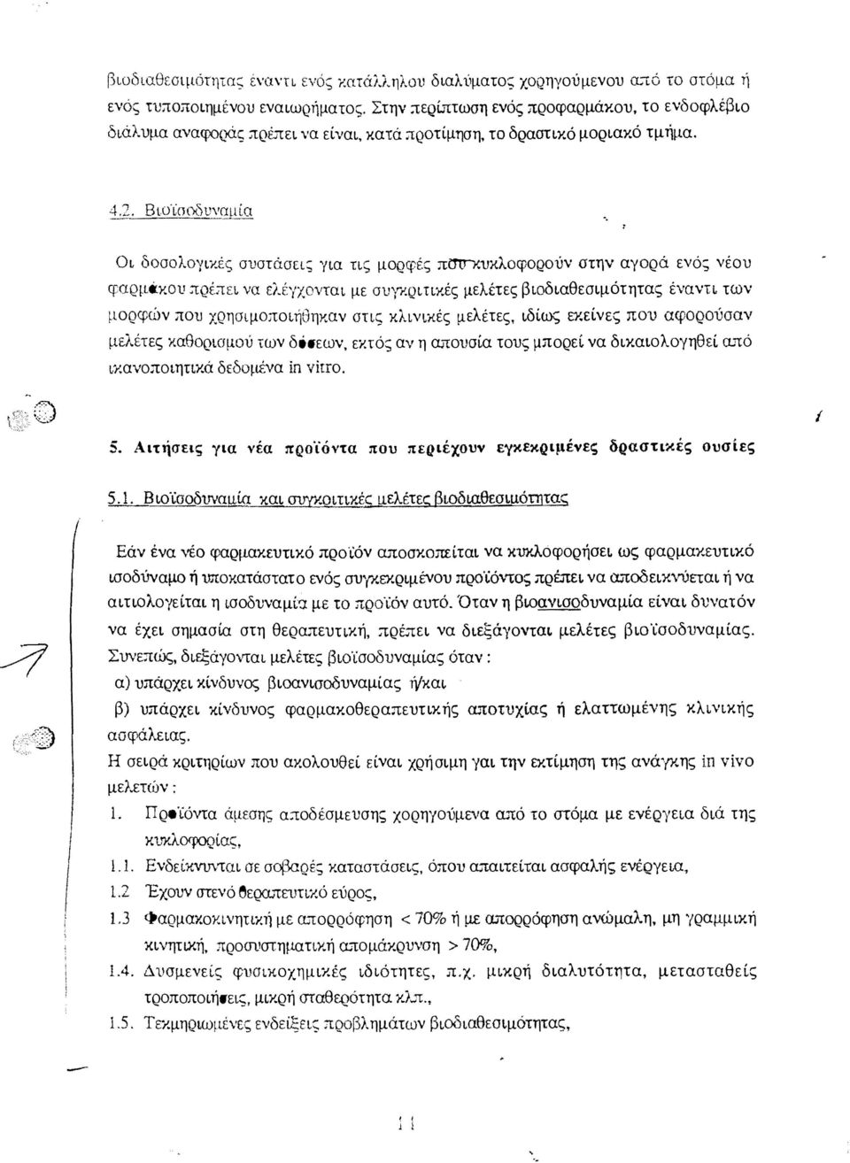Βιο'ίσ(Χ)υναιιία Οι δοσολογαές συστάσεις για τις μορφές πσuυκλoφoρoύν στην αγορά ενός νέου φαρμάκου πρέπει να ελέγχονται με συυi.