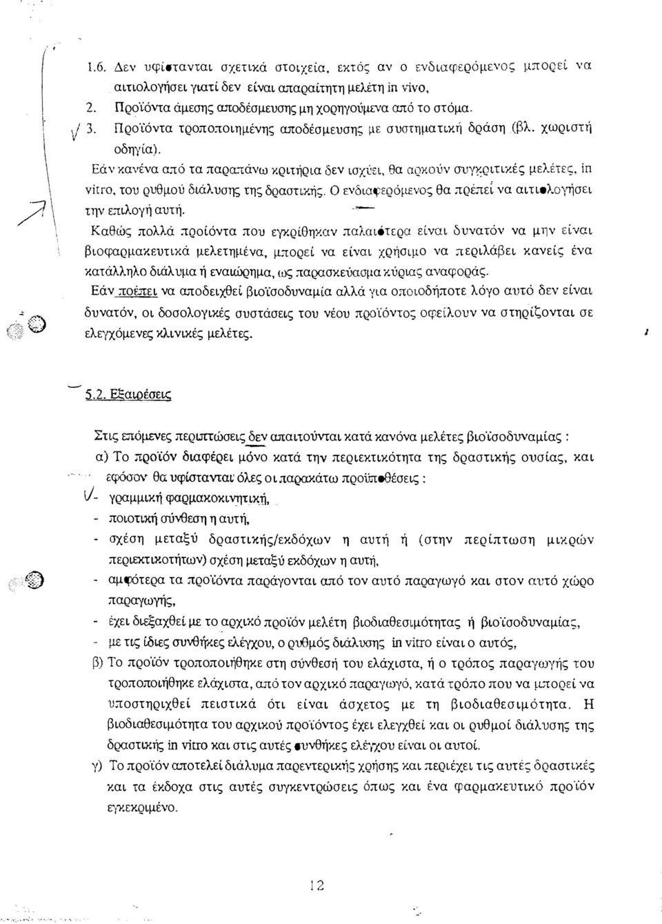 ."tάνω κριτήρια δεν ισχύει, θα αρκούν συγ ριnκές μελέτες. in vitγo, του ρυθμού διάλυσης της δραστικής, Ο ενδιαφερόμενο; θα πρέ.