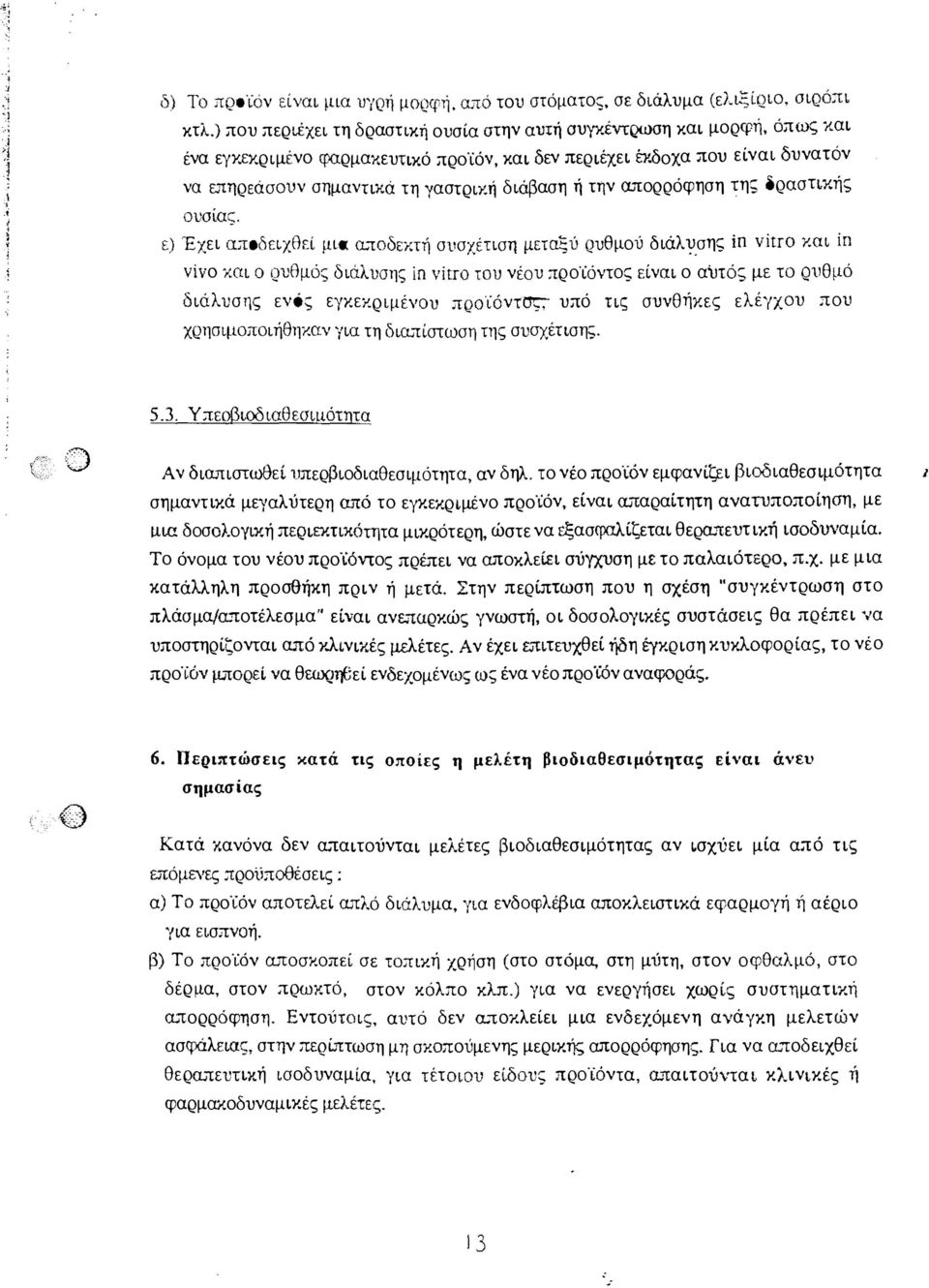 ι:ηρεάσουν σημαντικά τη γαστρική διάβαση ή την α..τορρόφηση της δραστικής ουσίας, ε) Έχει α,;οδειχθεί μια <Lίοδεκτή συσχέτιση μεταξύ ρυθμού διάλ1!
